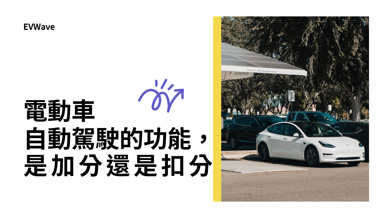 電動車自動駕駛的功能,是加分還是扣分?