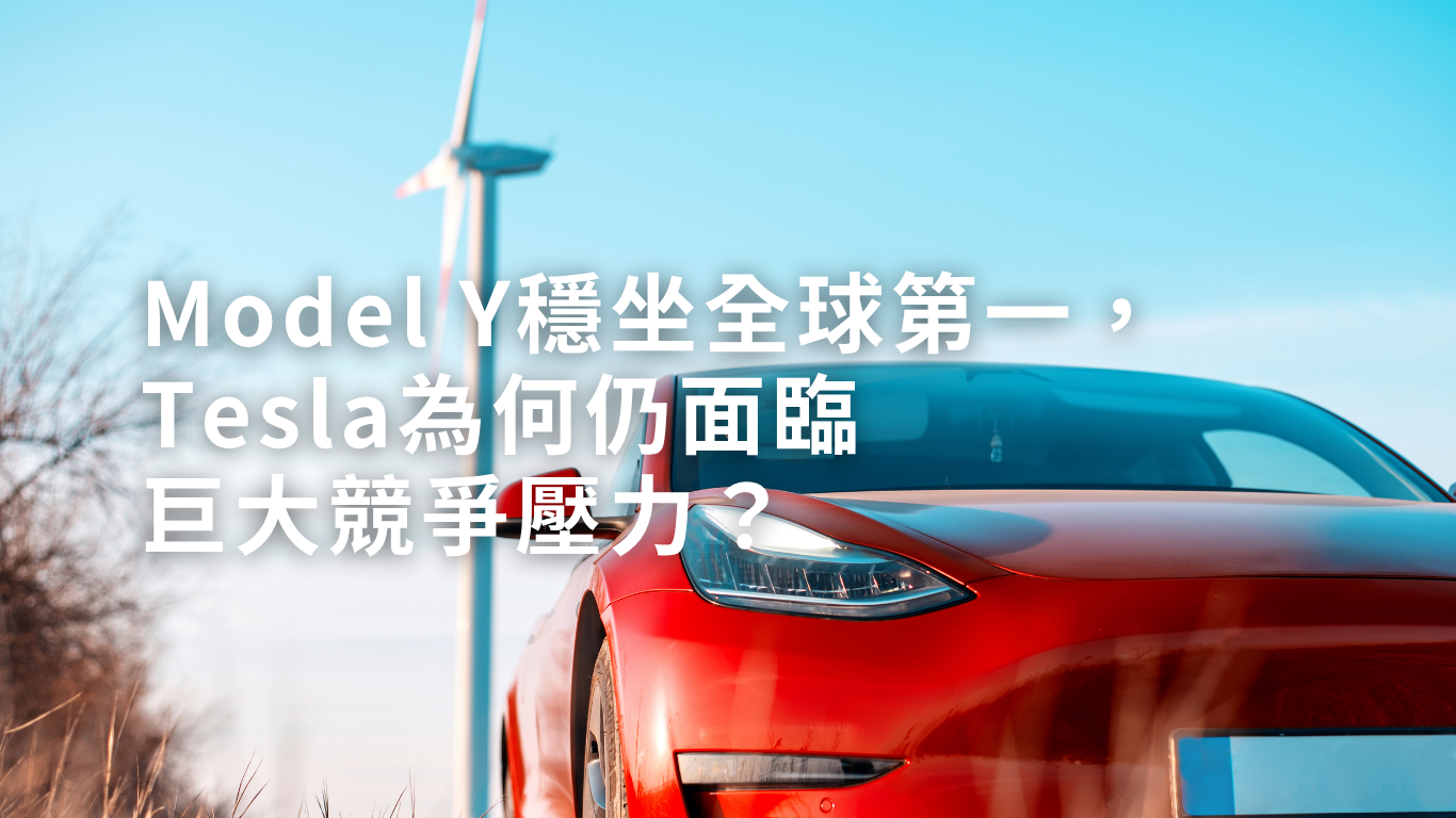 Model Y穩坐全球第一,Tesla為何仍面臨巨大競爭壓力?