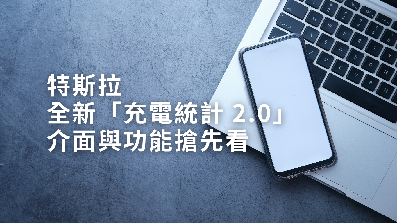 特斯拉全新「充電統計 2.0」介面與功能搶先看