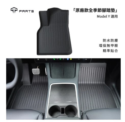 Tparts Model Y 全季節腳踏墊非凡工藝提升愛車質感