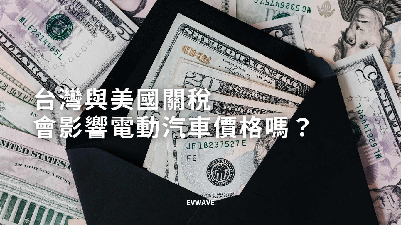 台灣與美國關稅會影響電動汽車價格嗎?