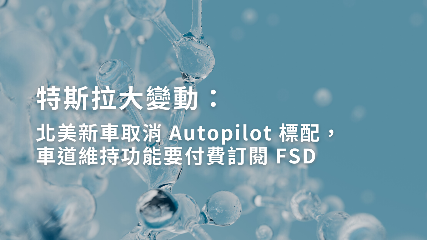 特斯拉大變動:北美新車取消 Autopilot 標配,車道維持功能要付費訂閱 FSD