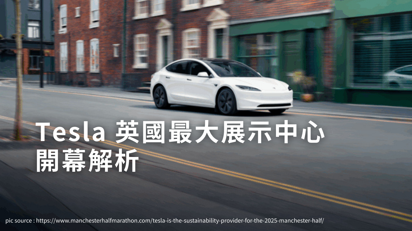 Tesla 英國最大展示中心開幕解析