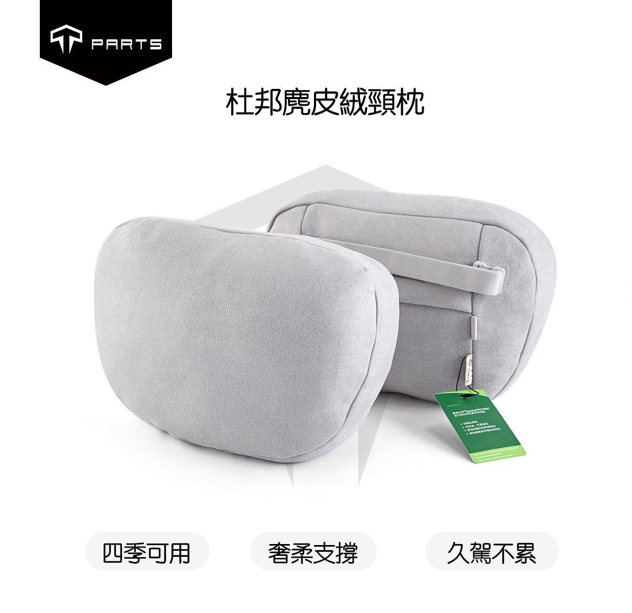 TPARTS 適用所有車款 升級款杜邦麂皮絨頭枕