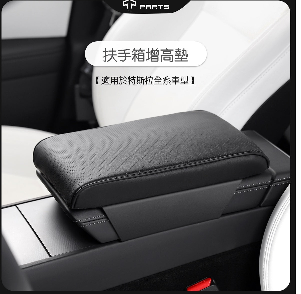 TPARTS 特斯拉全車系適用 扶手箱增高保護墊
