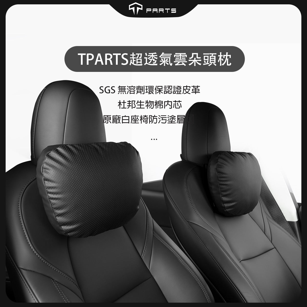 TParts 全車系夏季專用皮革杜邦頭枕