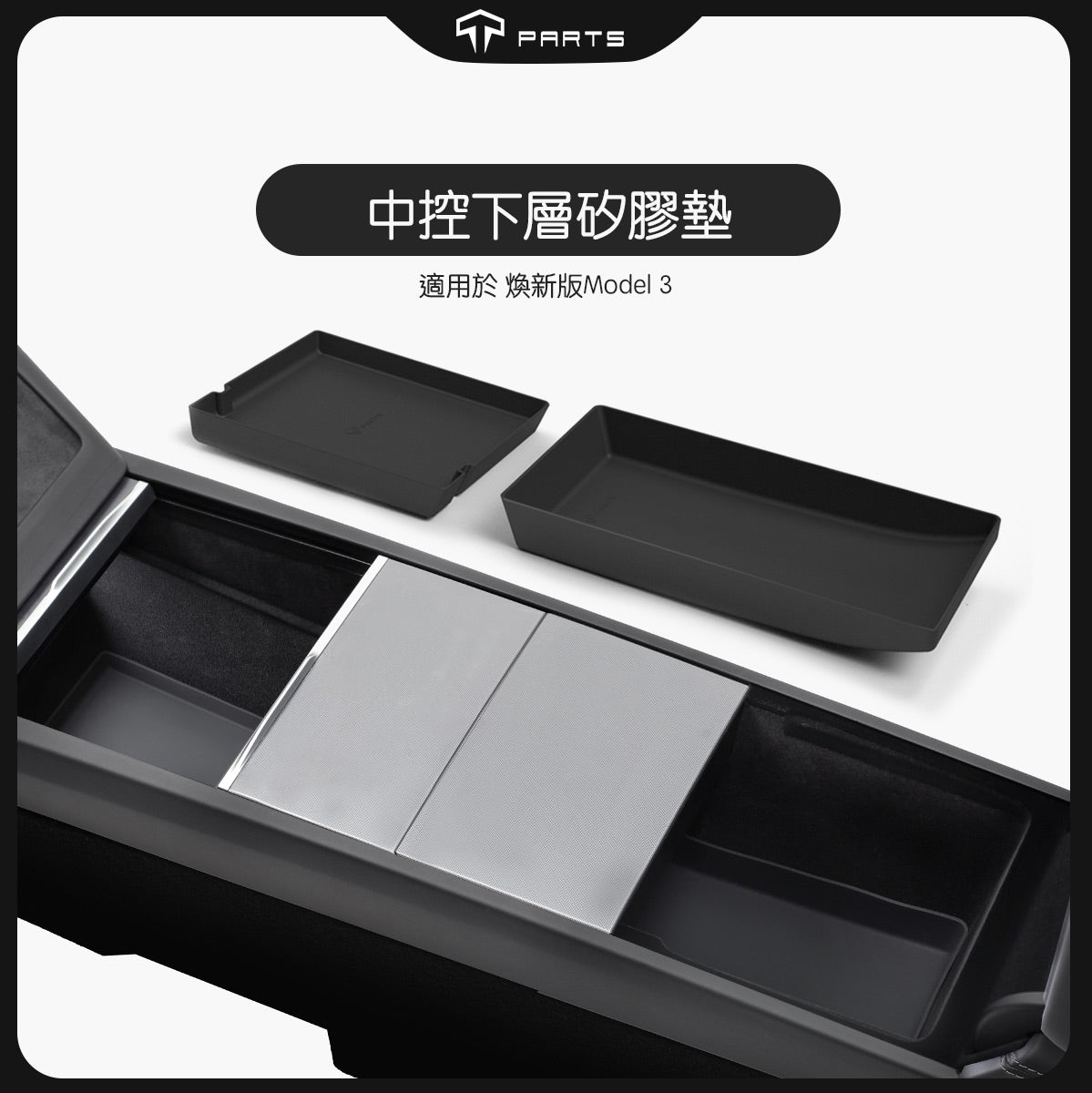 TPARTS 煥新版Model 3 Highland / 煥新版Model Y Juniper 中控+扶手箱矽膠下層墊