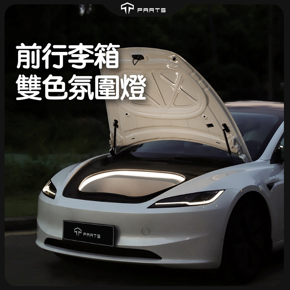 TPARTS Model 3/煥新版3 前行李箱氛圍燈條