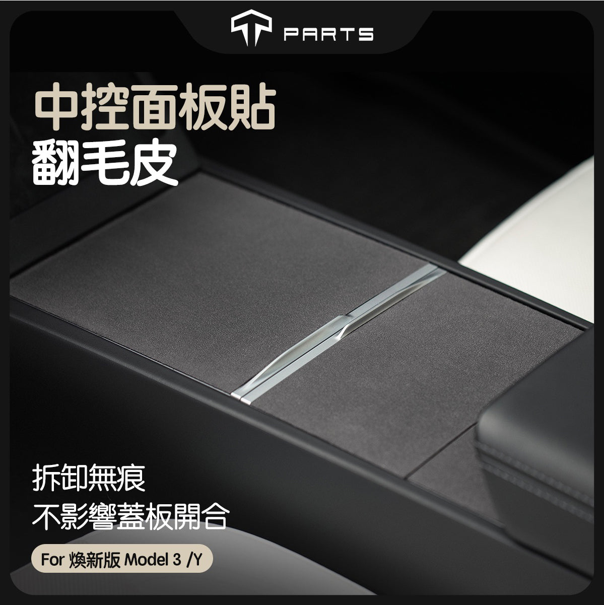 TPARTS Model 3/Y/煥新版3/煥新版Y 中控翻毛中控貼