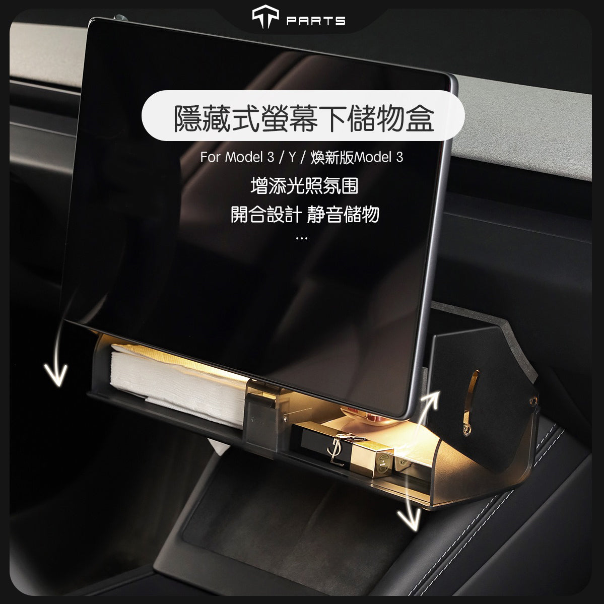 TPARTS 煥新版Model 3 / 煥新版Model Y 隱藏式螢幕下儲物盒