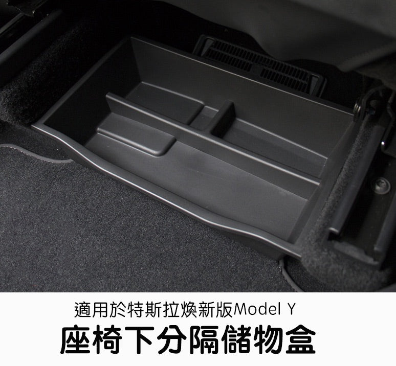 特斯拉 Model Y / 煥新版Model Y Juniper 座椅下儲物盒