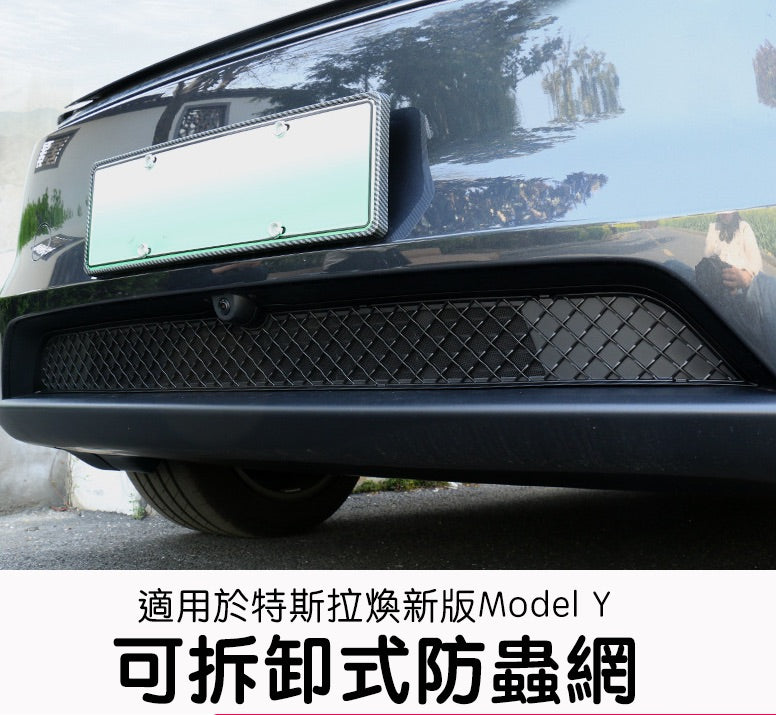 特斯拉 煥新版Model Y Juniper 前保險桿下可拆式防蟲網