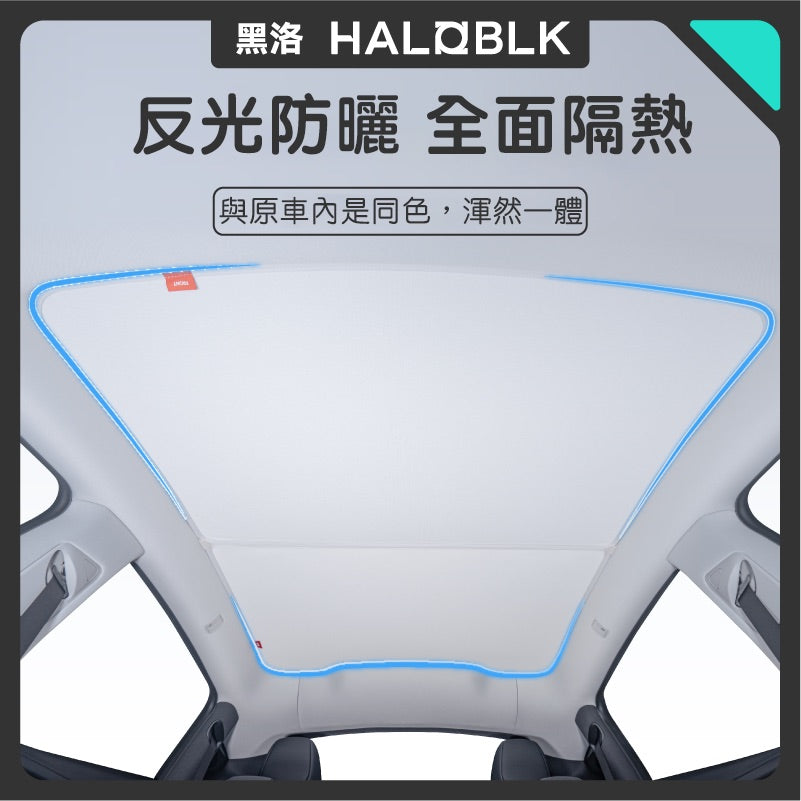 HALOBLK 黑洛 煥新版Model 3 Highland / 煥新版Model Y Juniper 車頂玻璃雙層Pro遮陽簾