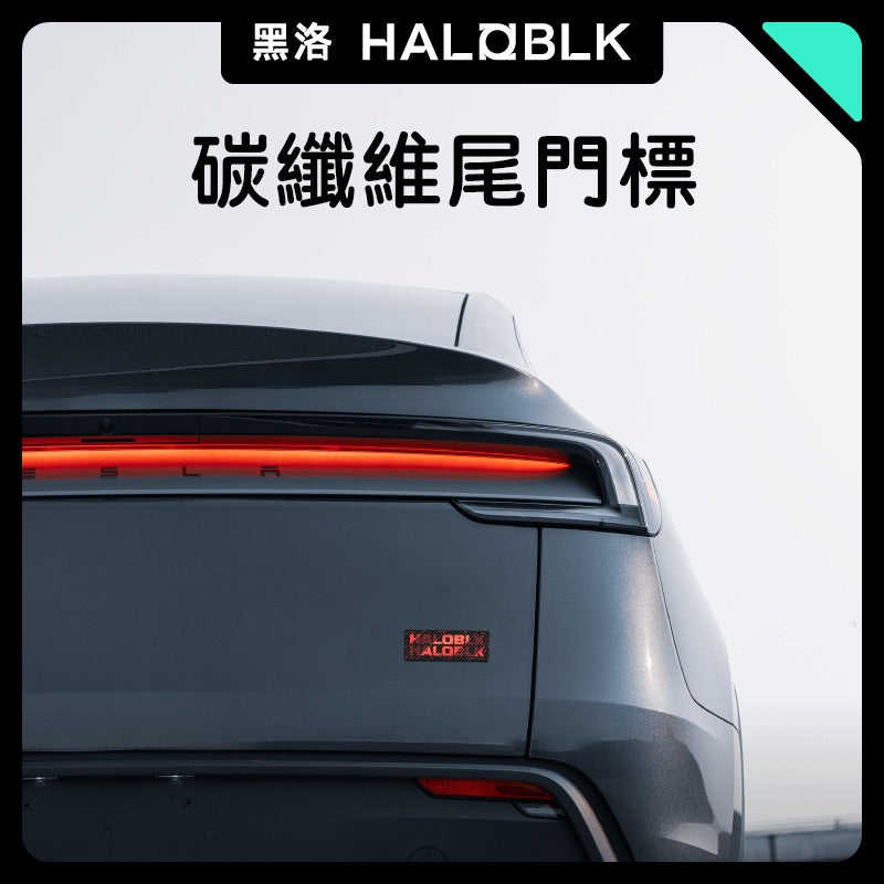 HALOBLK 黑洛 2025新款碳纖維車尾門貼標