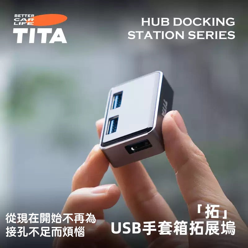 TITA 拓 - Model 3/Y/煥新版3/煥新版Y 手套箱拓展塢轉換頭/HUB拓展器
