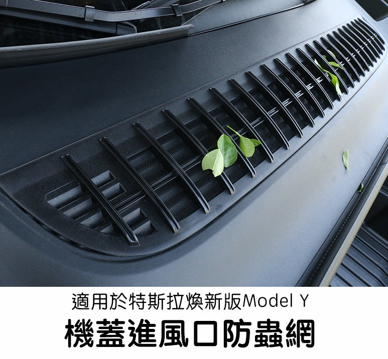 特斯拉 煥新版Model Y Juniper 一體式機蓋防蟲網