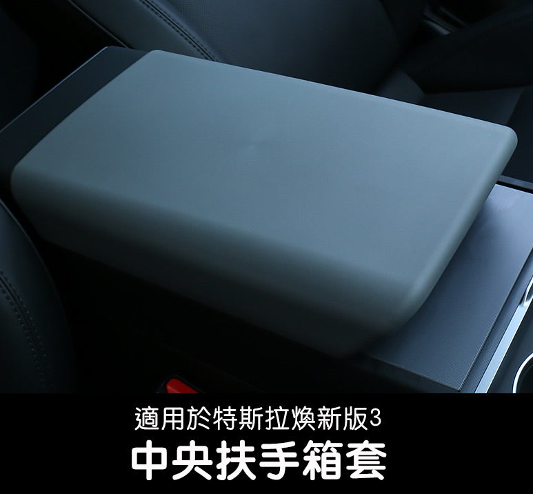 特斯拉 煥新版3 Model 3 Highland / 煥新版Y Model Y Juniper 中央扶手箱套
