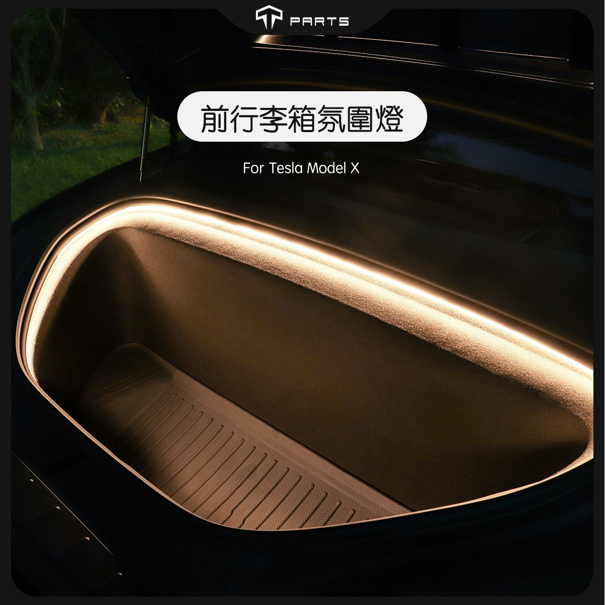 TPARTS Model X 智能感應前/後行李箱雙色氛圍燈