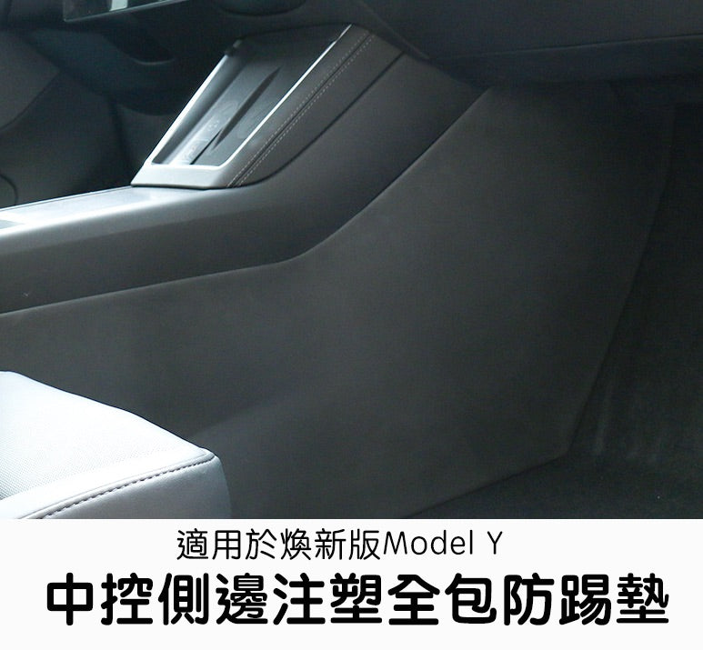 特斯拉 煥新版Model Y Juniper 中控側邊防踢墊