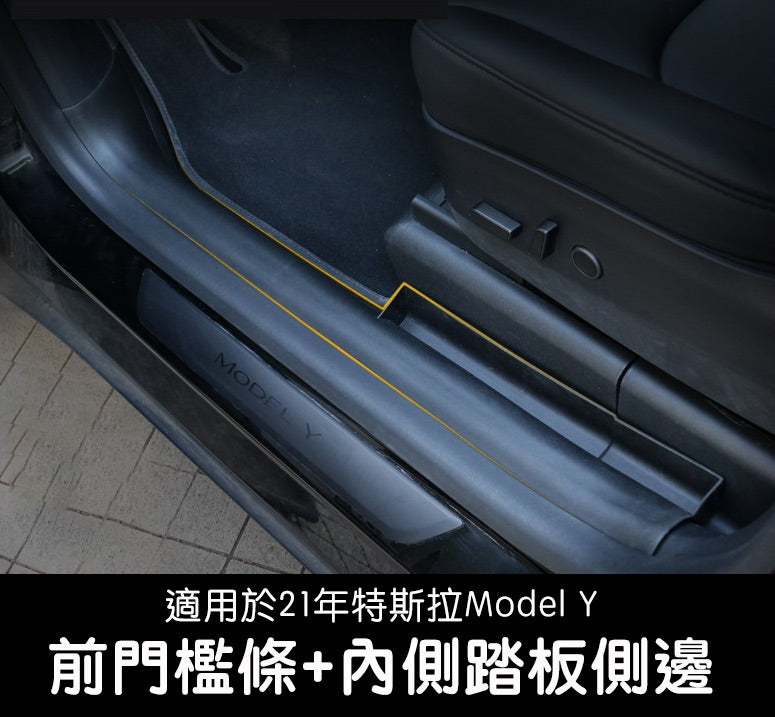 🔥虧本出清🔥特斯拉 21-24年 Model Y 前門檻條+內側休息踏板包角