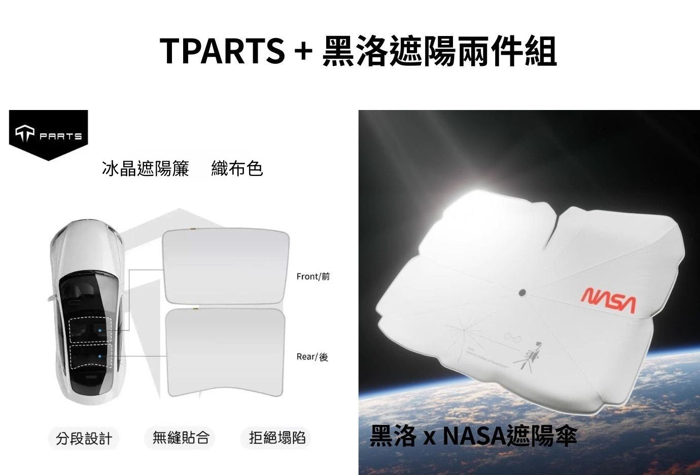 【夏季特惠商品】TPARTS Model 3/Y 分體式冰晶遮陽簾/遮陽傘組合