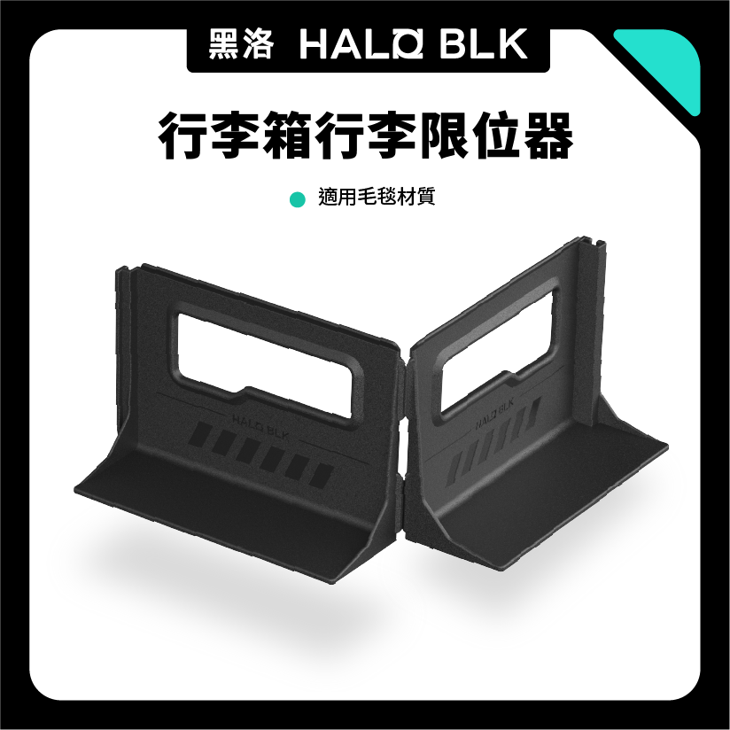 HALO BLK 全車系後備箱隔板