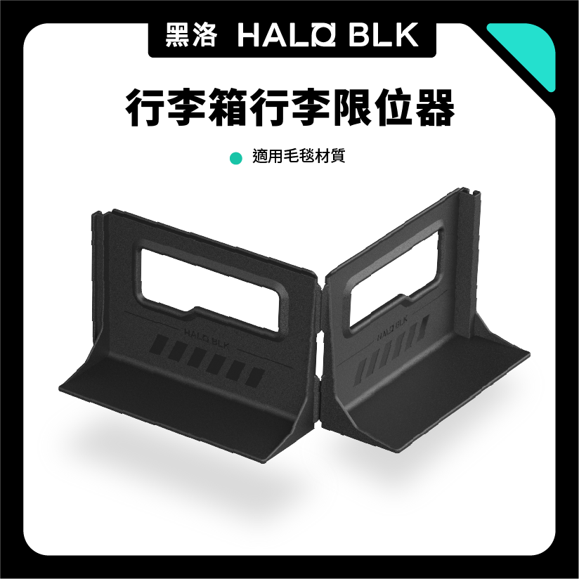 HALOBLK 黑洛 全車系後行李箱隔板