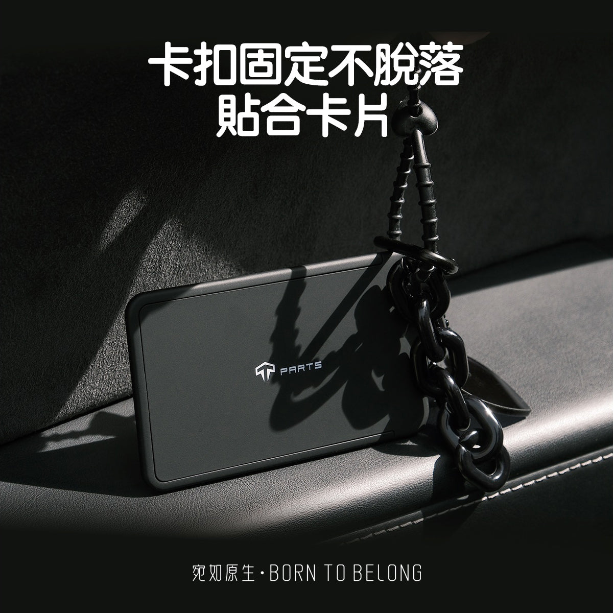 TPARTS 特斯拉卡片鑰匙套