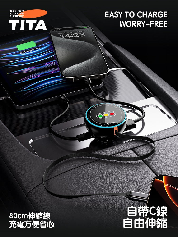 TITA 卷 - 車用自帶伸縮線快充點菸器