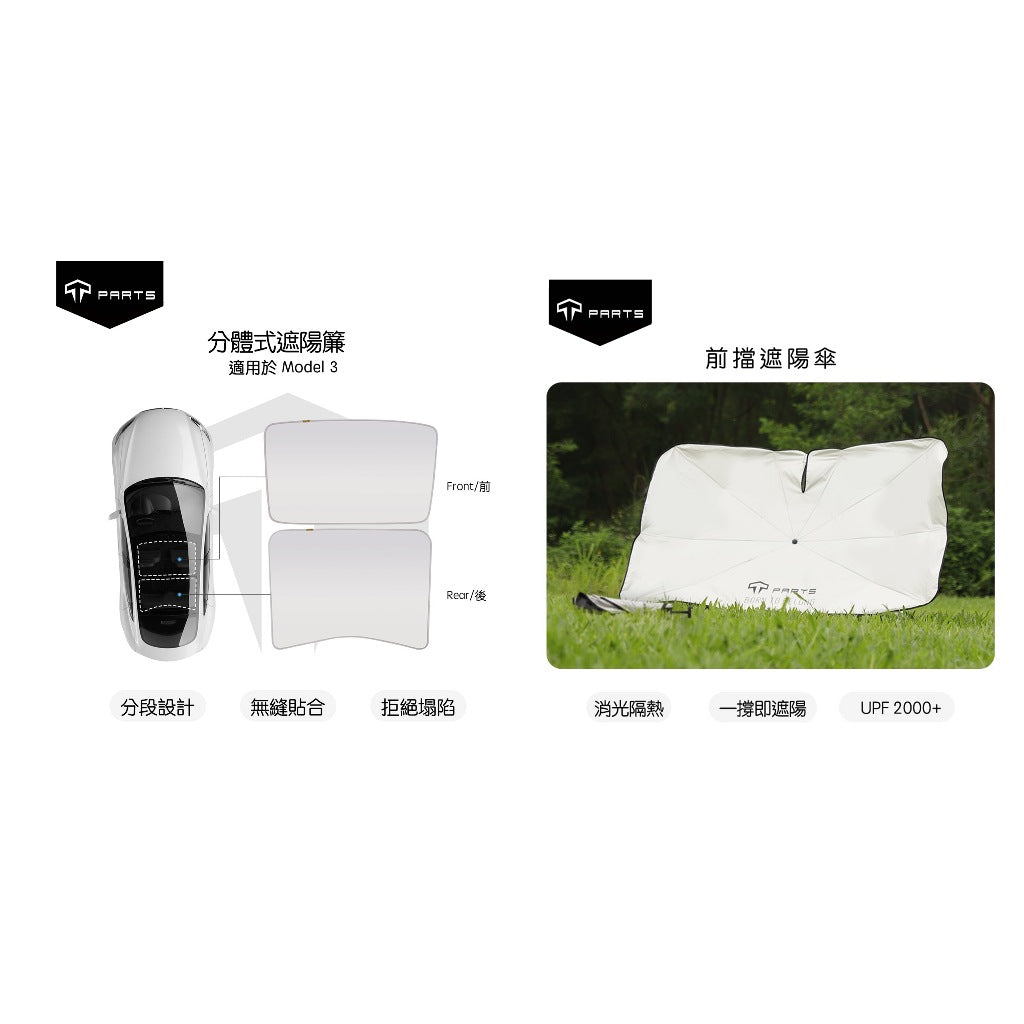【夏季特惠商品】TPARTS Model 3/Y 分體式冰晶遮陽簾/遮陽傘組合