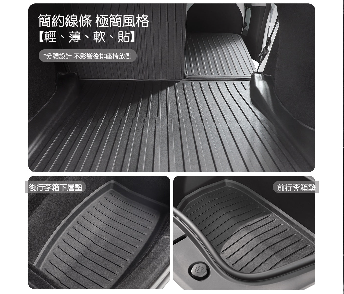 TPARTS 煥新版Model 3 Highland / 煥新版Model Y Juniper 前後行李箱墊+椅背墊全套組