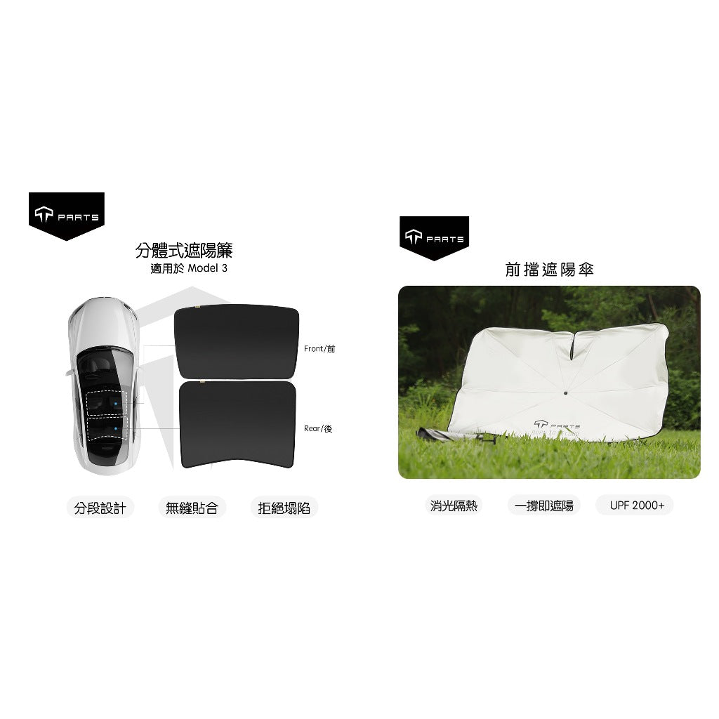 【夏季特惠商品】TPARTS Model 3/Y 分體式冰晶遮陽簾/遮陽傘組合