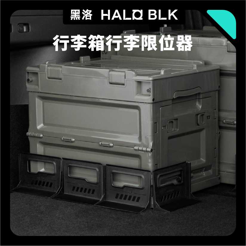 HALO BLK 全車系後備箱隔板