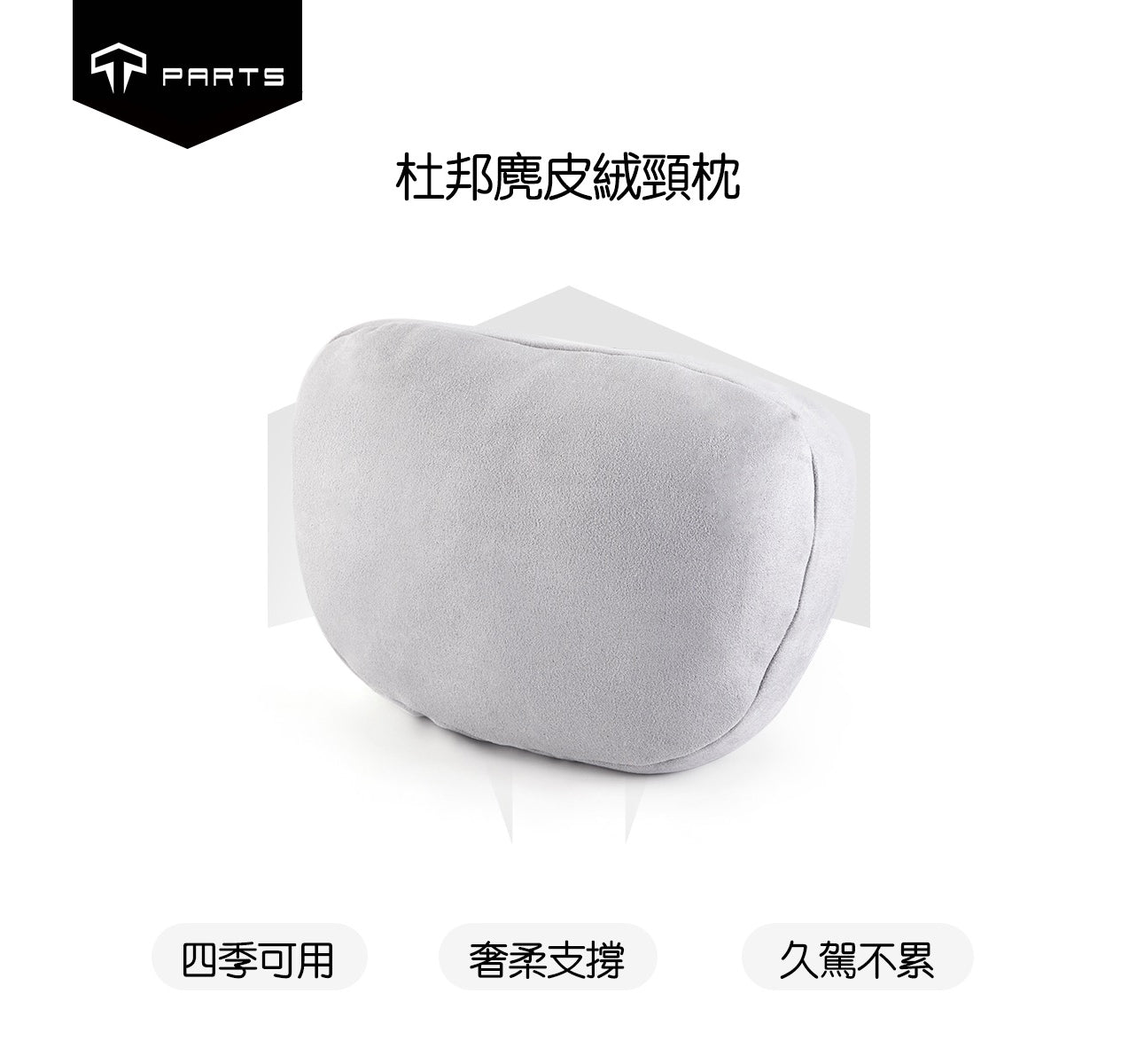 TPARTS 適用所有車款 升級款杜邦麂皮絨頭枕