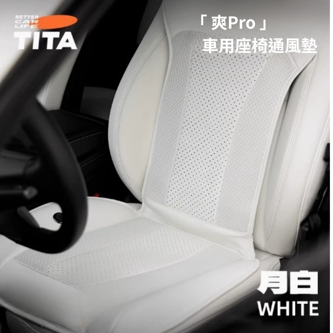 TITA 爽Pro - 特斯拉全車系/非特斯拉車款通用 升級加厚款車用通風坐墊