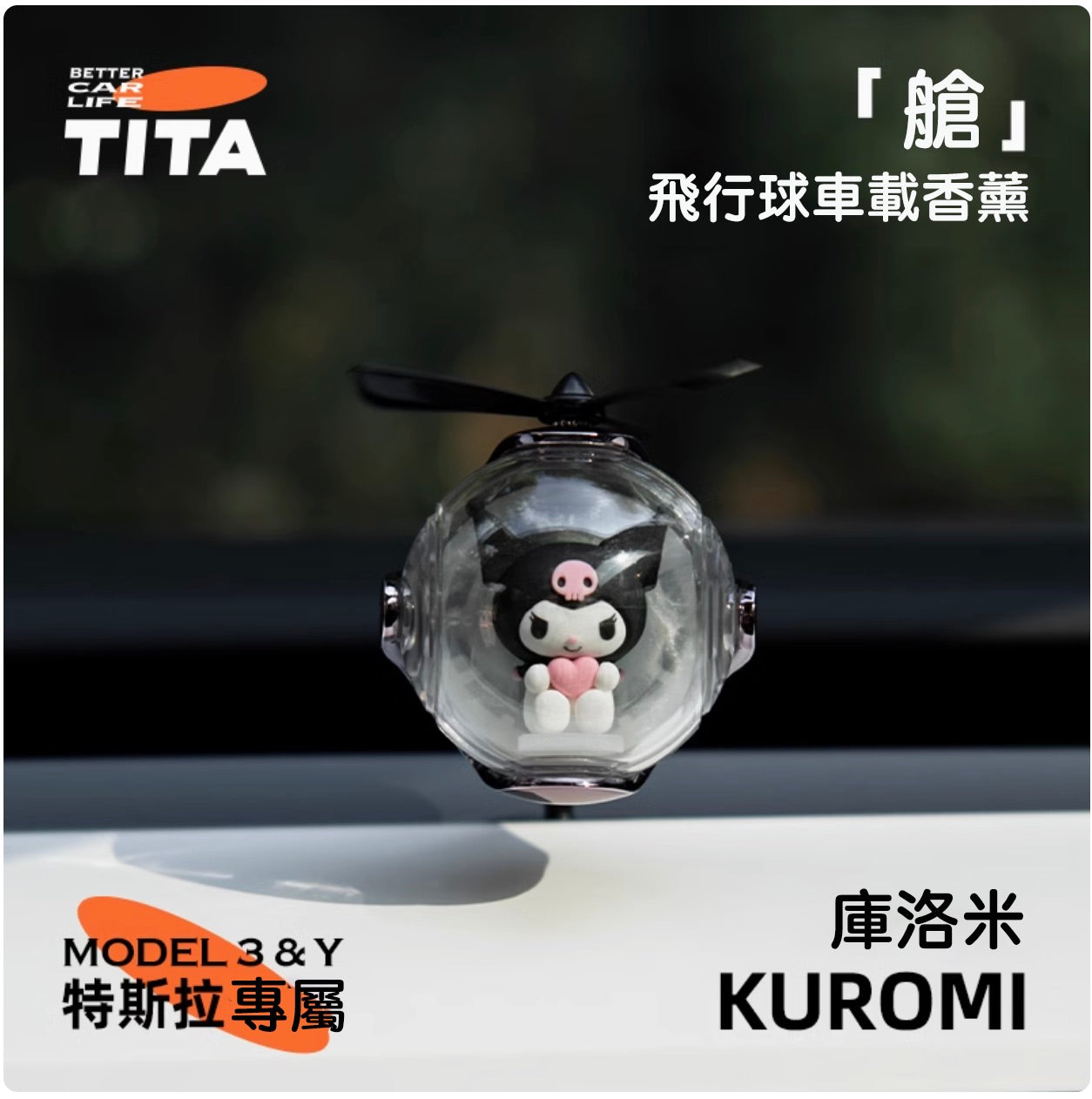 TITA 艙 - Model 3/Y 車用香薰出風口香氛/替換香薰補充包