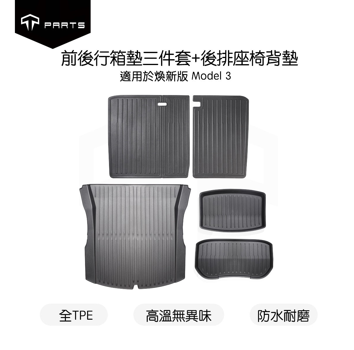 TPARTS 煥新版Model 3 Highland / 煥新版Model Y Juniper 前後行李箱墊+椅背墊全套組