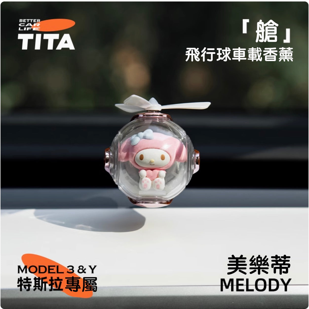 TITA 艙 - Model 3/Y 車用香薰出風口香氛/替換香薰補充包