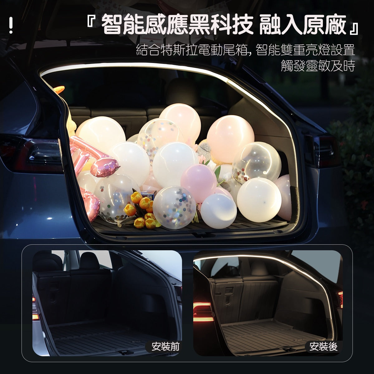 TPARTS 21-24年Model Y/煥新版Model Y Juniper 智能感應前/後行李箱雙色氛圍燈