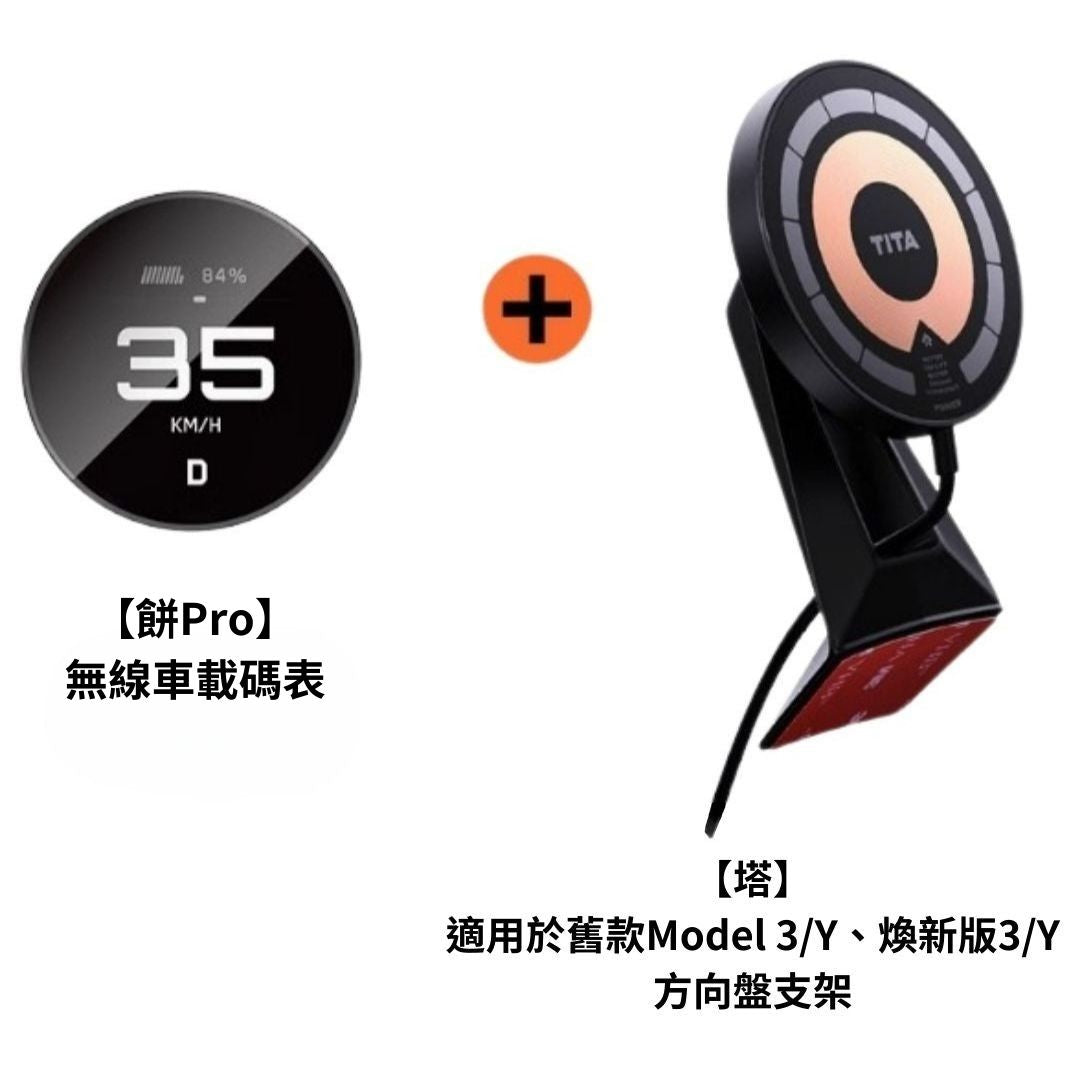 TITA 餅Basic / Pro / Ultra - 21年後Model 3/Y/煥新版3/煥新版Y 無線磁吸式車載碼表