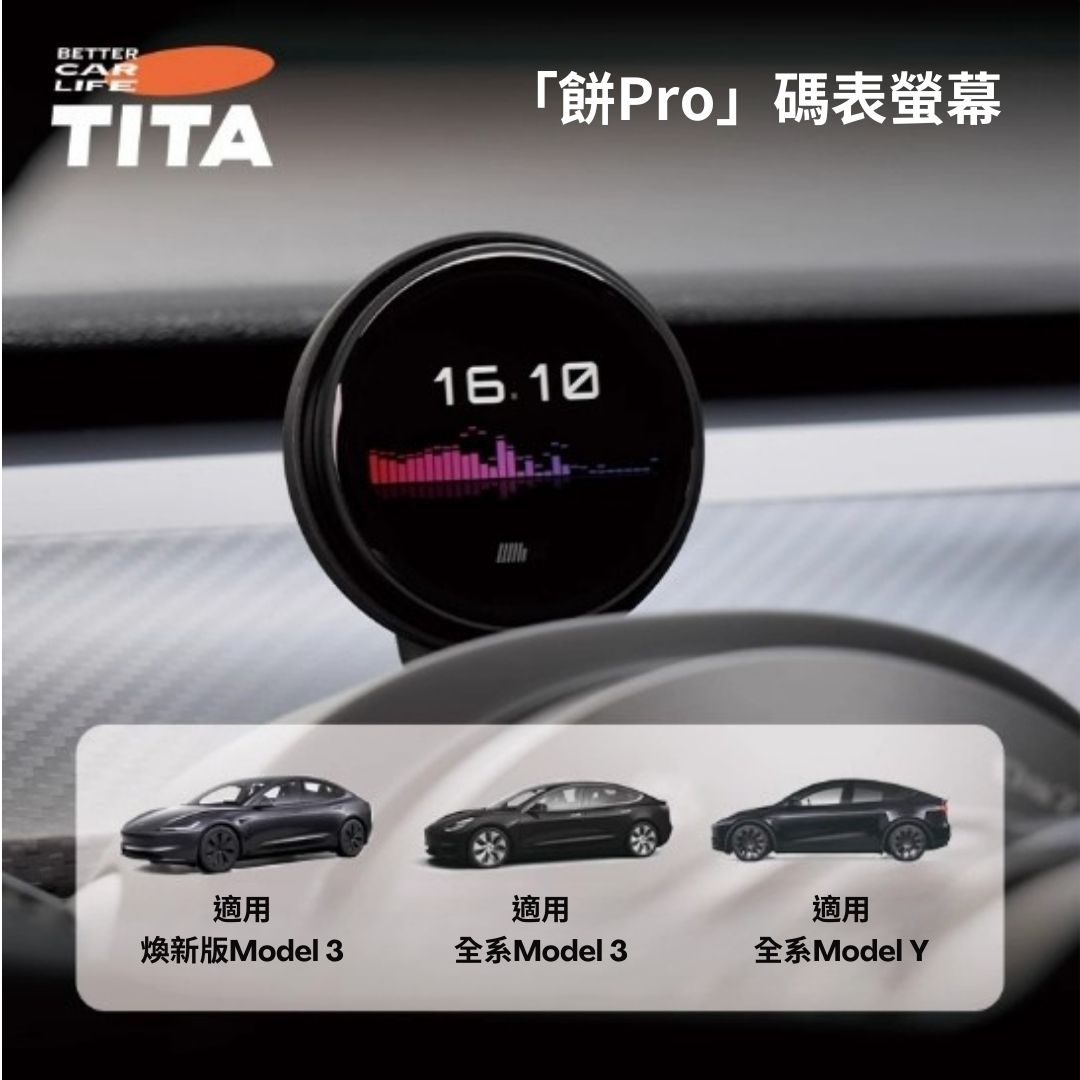 TITA 餅Basic / Pro / Ultra - 21年後Model 3/Y/煥新版3/煥新版Y 無線磁吸式車載碼表