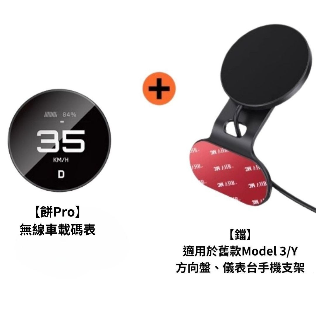 TITA 餅Basic / Pro / Ultra - 21年後Model 3/Y/煥新版3/煥新版Y 無線磁吸式車載碼表