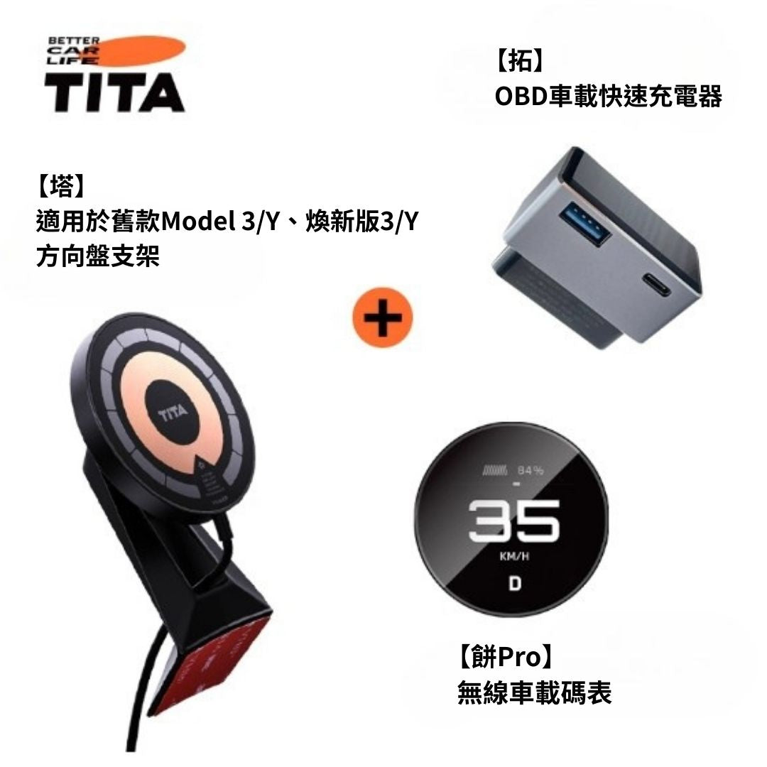 TITA 餅Basic / Pro / Ultra - 21年後Model 3/Y/煥新版3/煥新版Y 無線磁吸式車載碼表