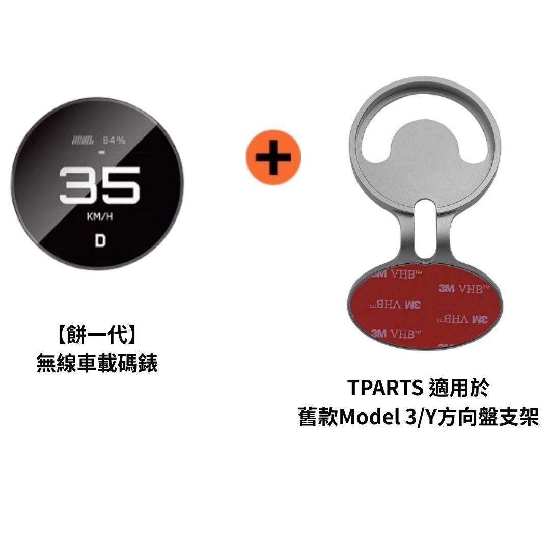 TITA 餅Basic / Pro / Ultra - 21年後Model 3/Y/煥新版3/煥新版Y 無線磁吸式車載碼表