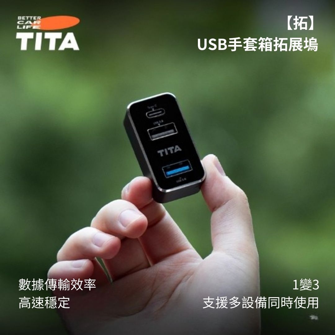 TITA 拓 - Model 3/Y/煥新版3/煥新版Y 手套箱拓展塢轉換頭/HUB拓展器