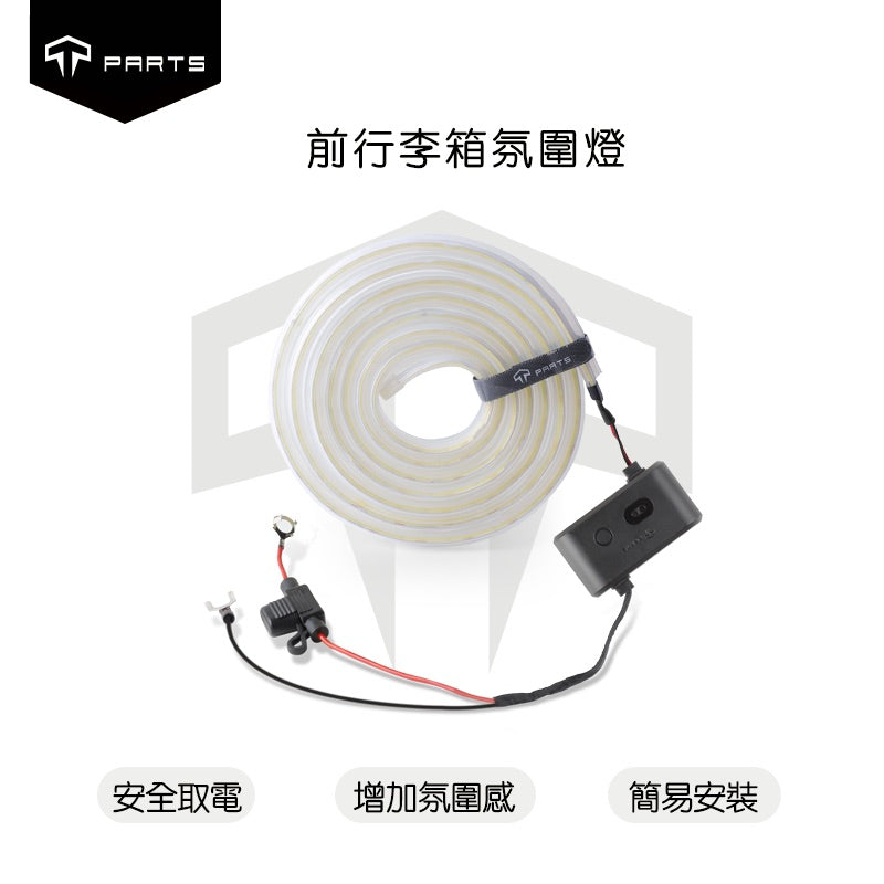 TPARTS TPARTS 特斯拉 2026+煥新版Model Y (無緊急按鈕) 智能感應前/後行李箱雙色氛圍燈