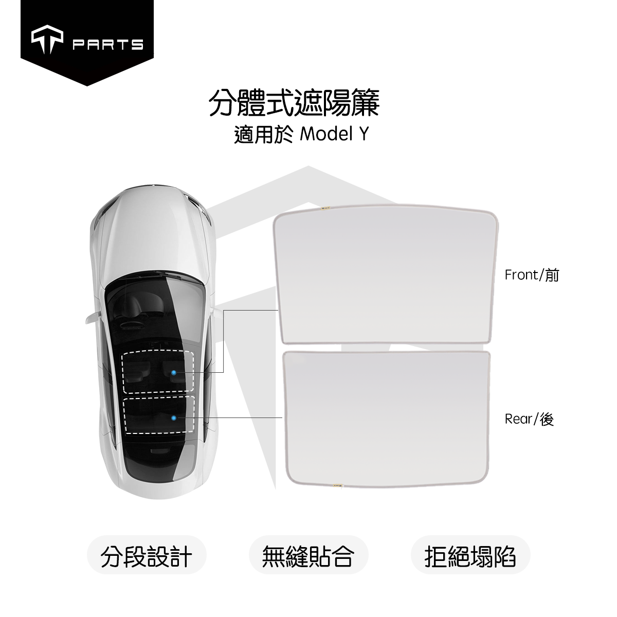 【夏季特惠商品】TPARTS Model 3/Y 分體式冰晶遮陽簾/遮陽傘組合