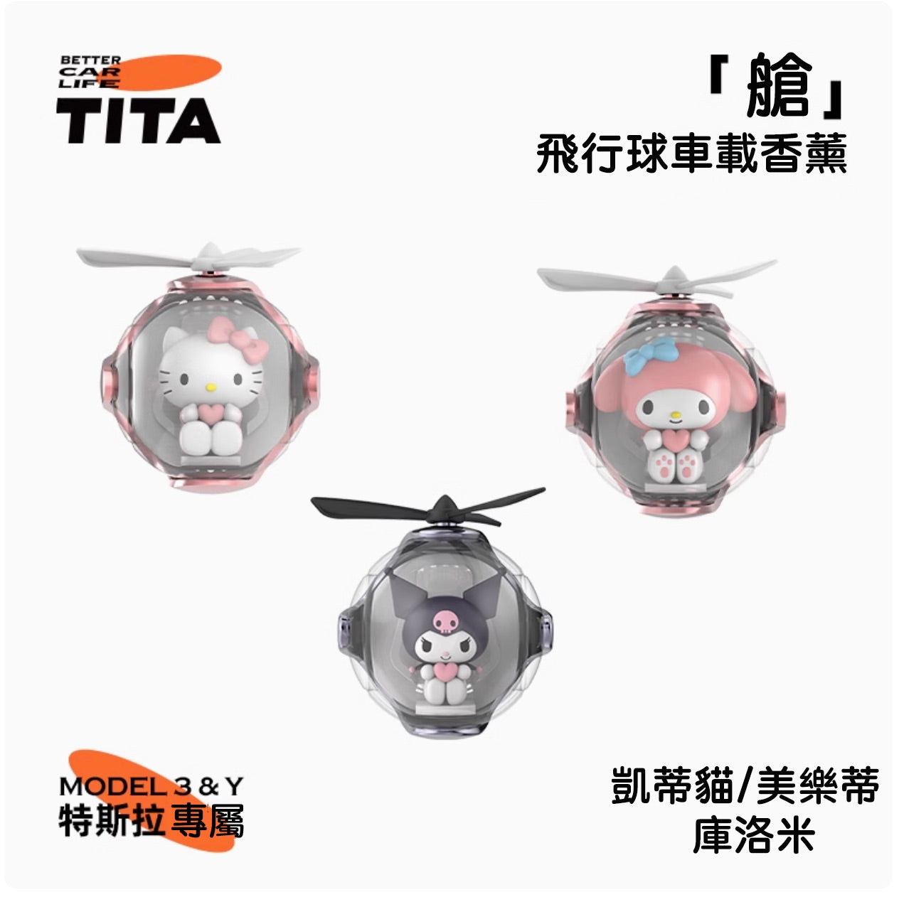 TITA 艙 - Model 3/Y 車用香薰出風口香氛/替換香薰補充包