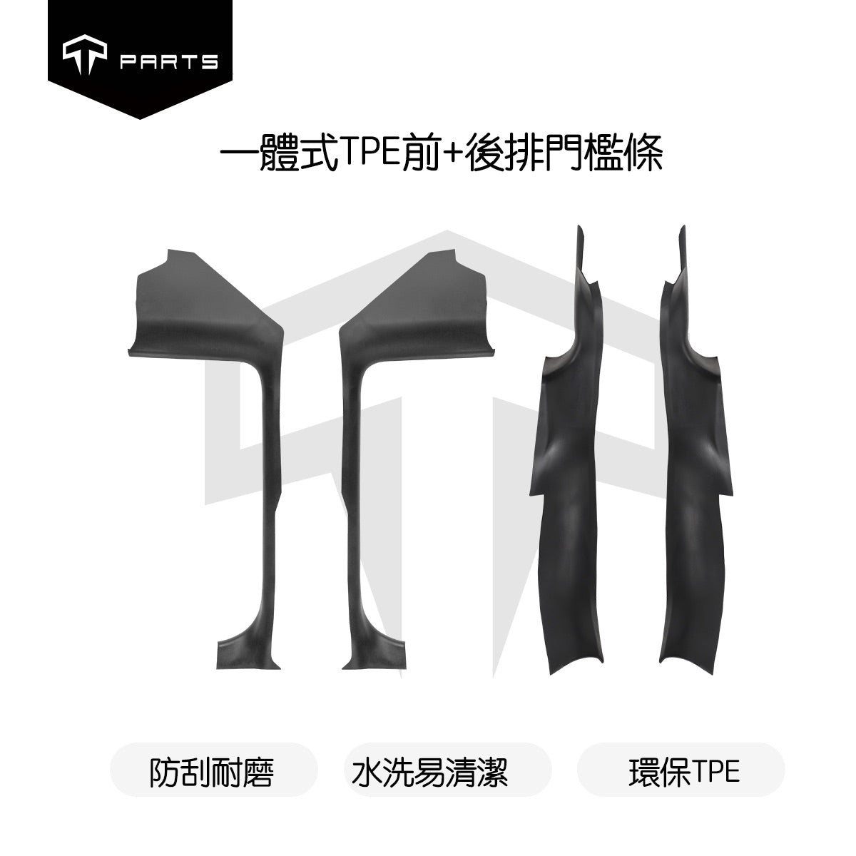 TPARTS 煥新版Model Y Juniper 前後排門檻條