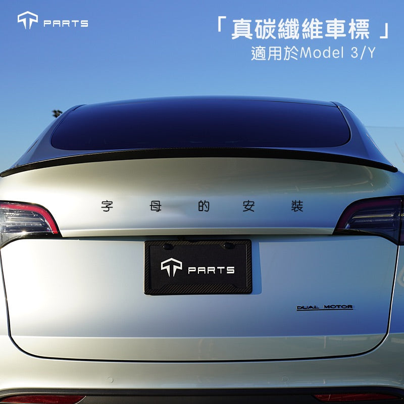 TPARTS Model 3/Y 真乾碳纖維 TESLA 前後字母車貼